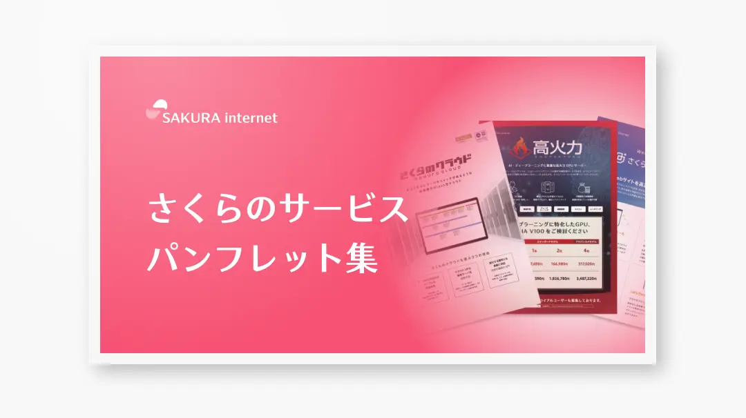 資料ダウンロード | さくらインターネット