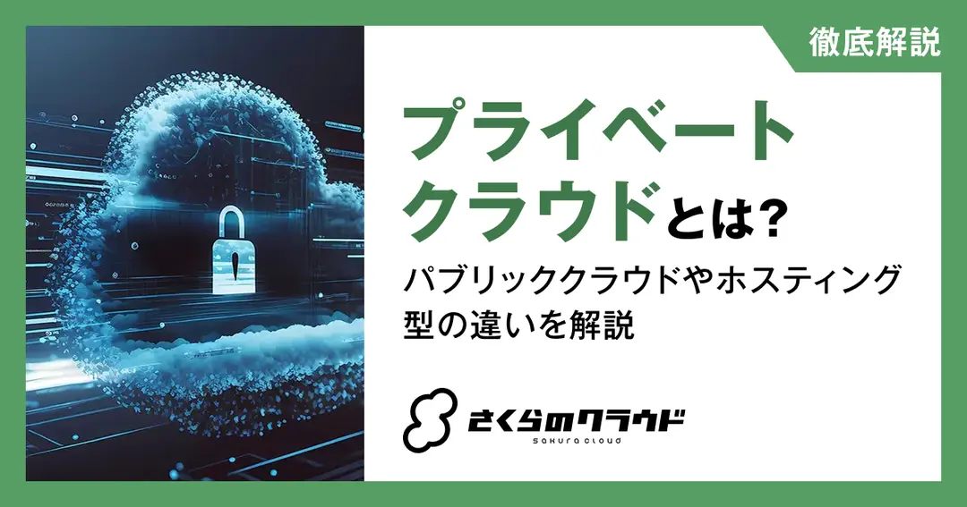 プライベートクラウドとは？パブリッククラウドやホスティング型の違いを解説