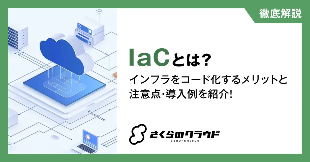 IaCとは？インフラをコード化するメリットと注意点・導入例を紹介！