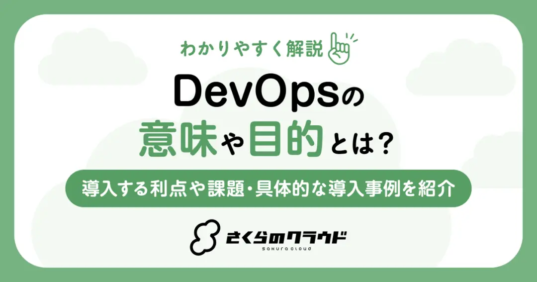 DevOpsの意味や目的とは？導入する利点や課題・具体的な導入事例を紹介