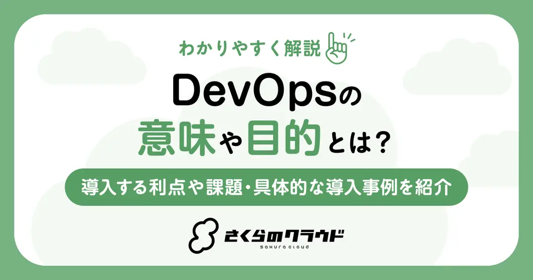 DevOpsの意味や目的とは？導入する利点や課題・具体的な導入事例を紹介