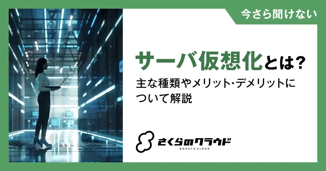 サーバー仮想化とは？主な種類やメリット・デメリットについて解説