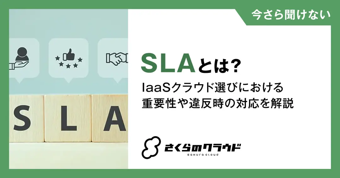 SLAとは？IaaSクラウド選びにおける重要性や違反時の対応を解説