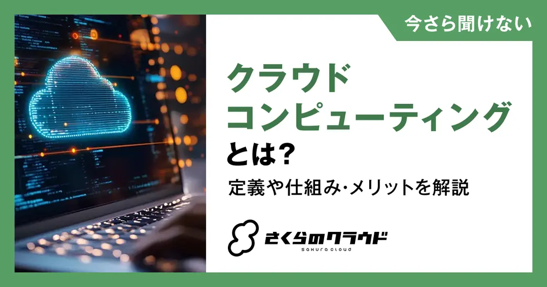 クラウドコンピューティングとは？定義や仕組み・メリットを解説