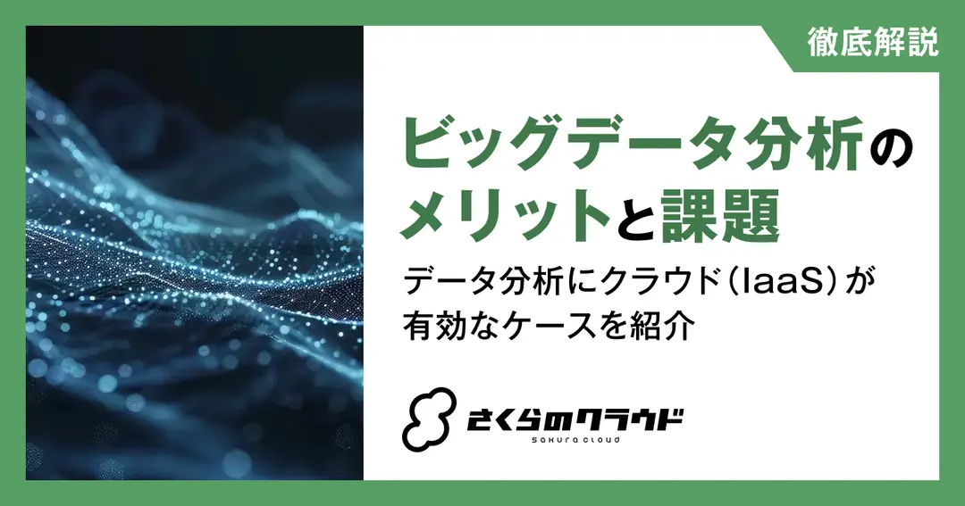 ビッグデータ分析のメリットと課題｜データ分析にクラウド（IaaS）が有効なケースを紹介