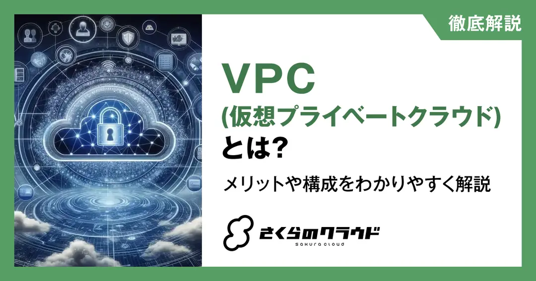 VPC（仮想プライベートクラウド）とは？メリットや構成をわかりやすく解説