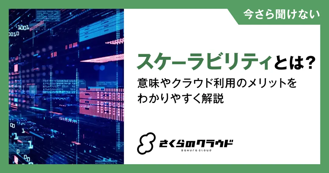 スケーラビリティとは？意味やクラウド利用のメリットをわかりやすく解説
