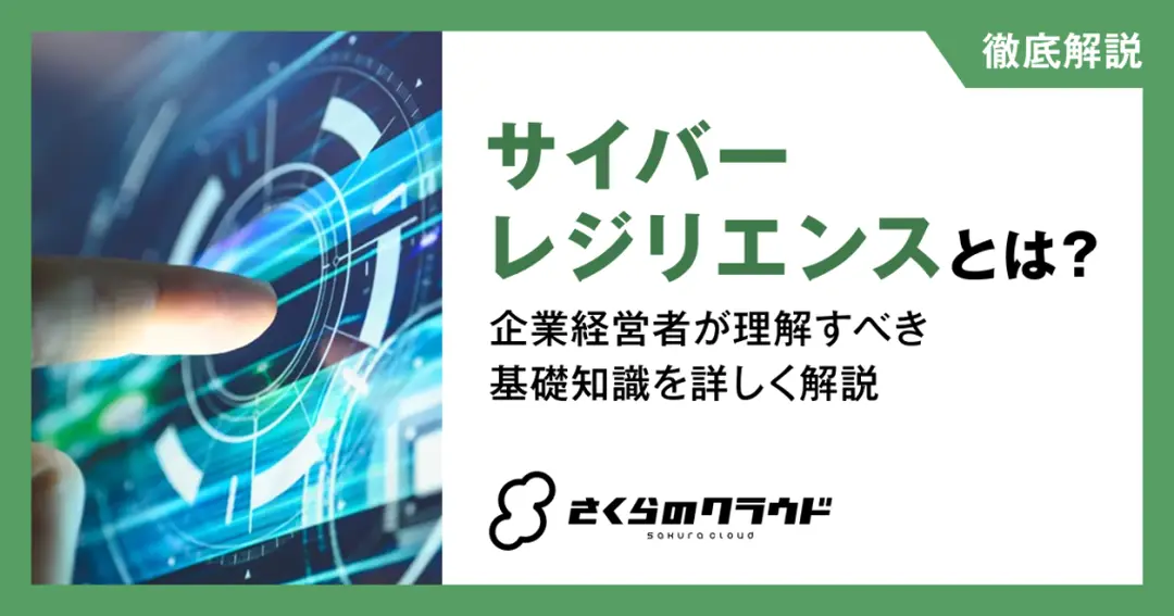 サイバーレジリエンスとは？企業経営者が理解すべき基礎知識を詳しく解説