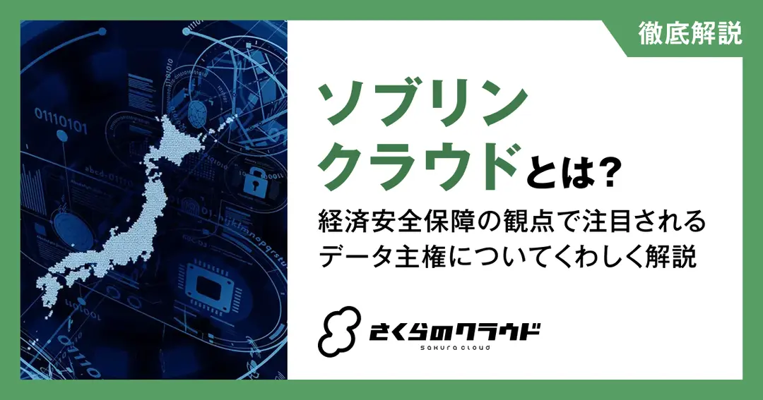 ソブリンクラウドとは？経済安全保障の観点で注目されるデータ主権についてくわしく解説