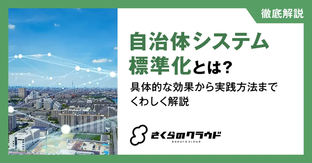 自治体システム標準化とは？具体的な効果から実践方法までくわしく解説