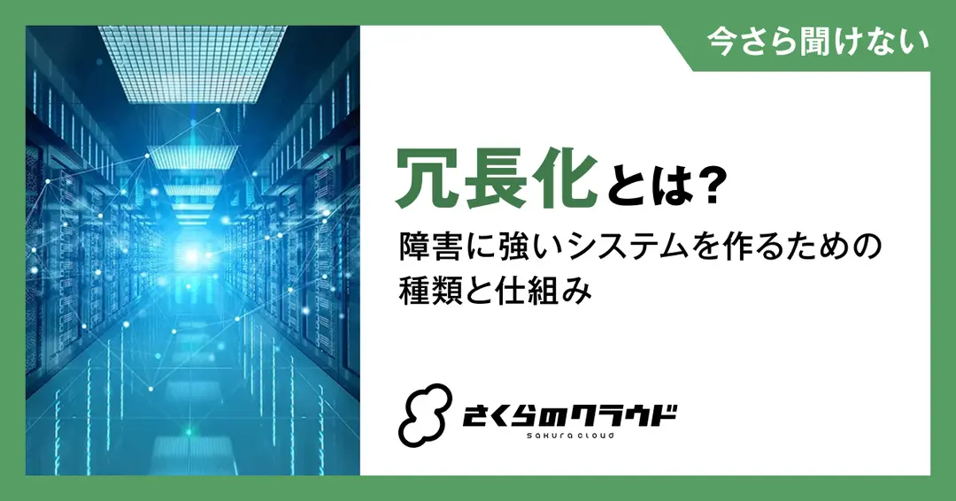 冗長化とは？障害に強いシステムを作るための種類と仕組み