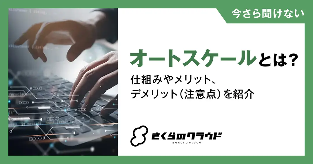 オートスケールとは？仕組みやメリット、デメリット（注意点）を紹介