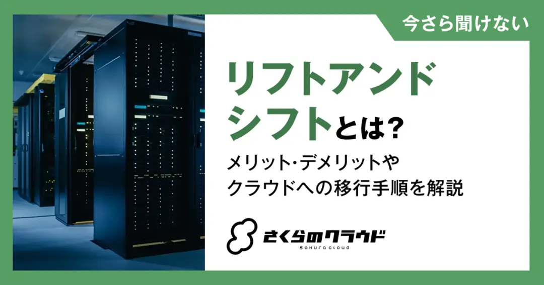 リフトアンドシフトとは？メリット・デメリットやクラウドへの移行手順を解説
