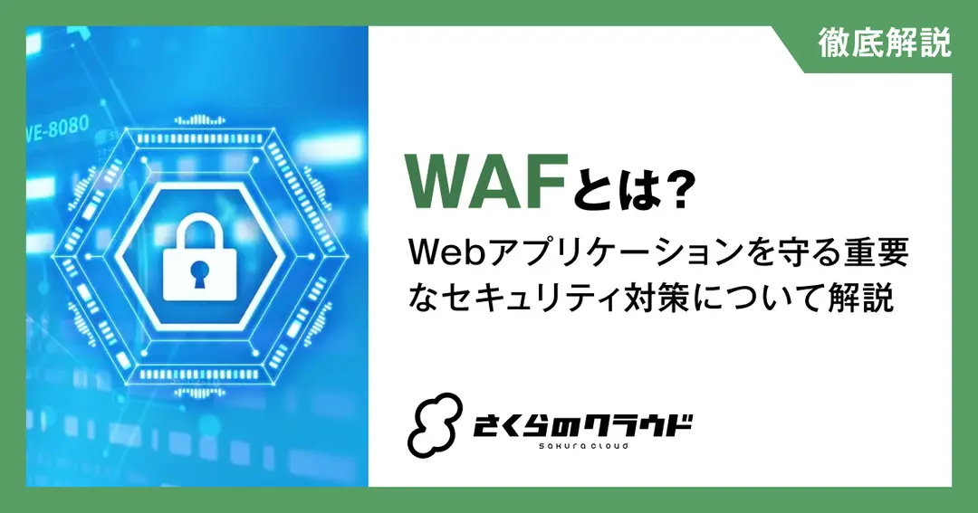 WAFとは？Webアプリケーションを守る重要なセキュリティ対策について解説
