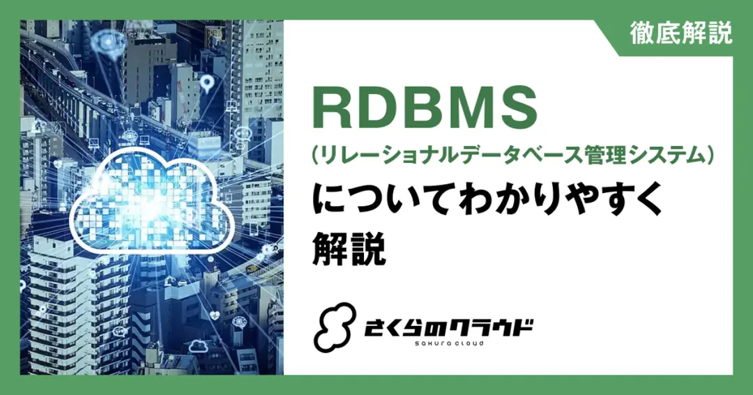 RDBMS（リレーショナルデータベース管理システム）についてわかりやすく解説