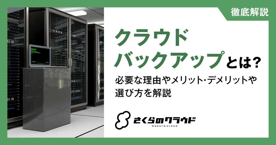 クラウドバックアップとは？必要な理由やメリット・デメリットや選び方を解説