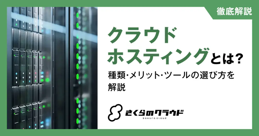 クラウドホスティングとは？種類・メリット・ツールの選び方を解説