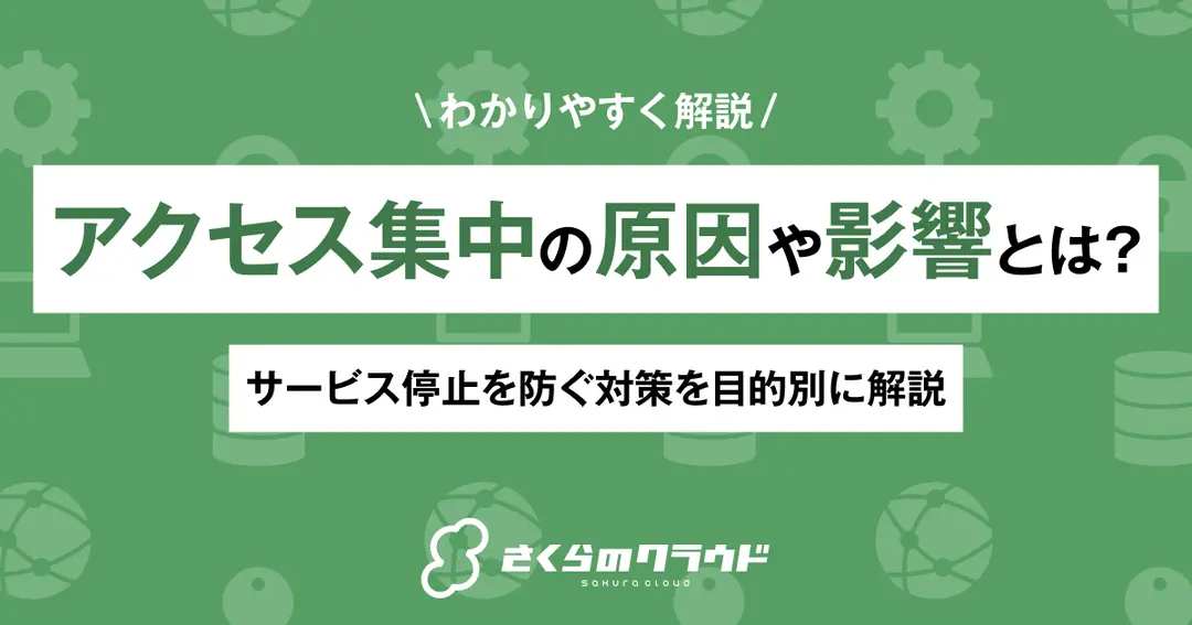 アクセス集中の原因や影響とは？サービス停止を防ぐ対策を目的別に解説