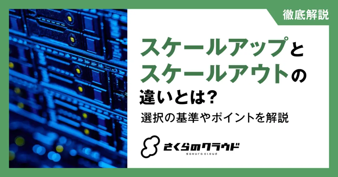 スケールアップとスケールアウトの違いとは？選択の基準やポイントを解説