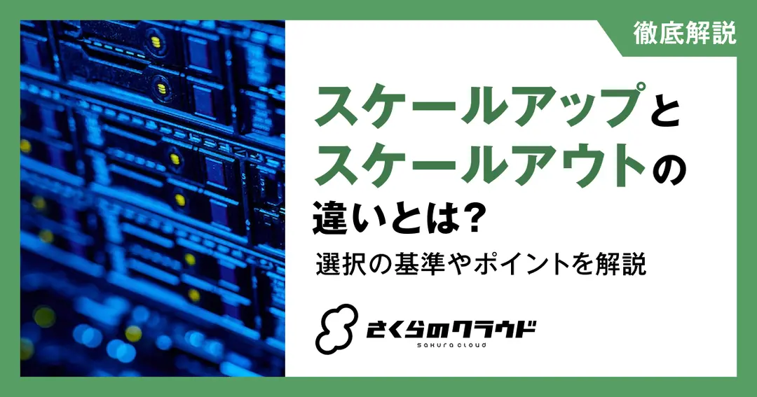 スケールアップとスケールアウトの違いとは？選択の基準やポイントを解説