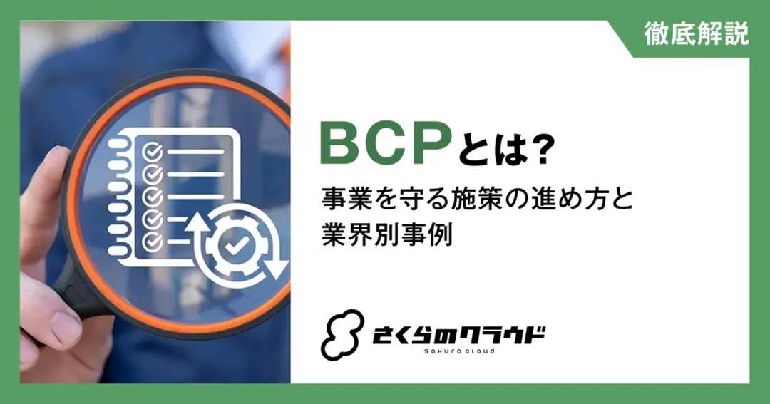 BCPとは？事業を守る施策の進め方と業界別事例