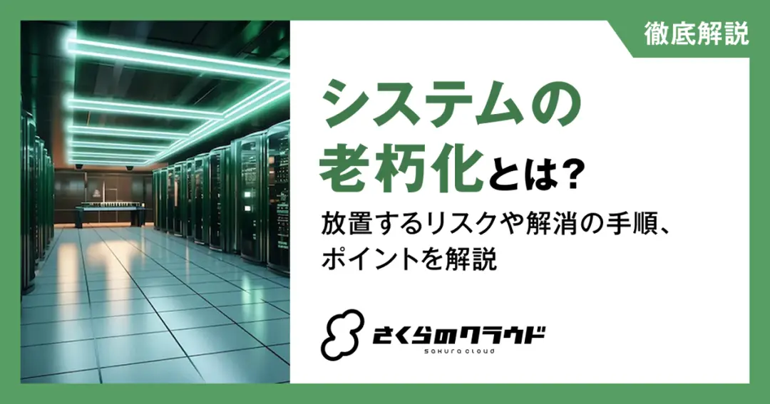 システムの老朽化とは？放置するリスクや解消の手順、ポイントを解説