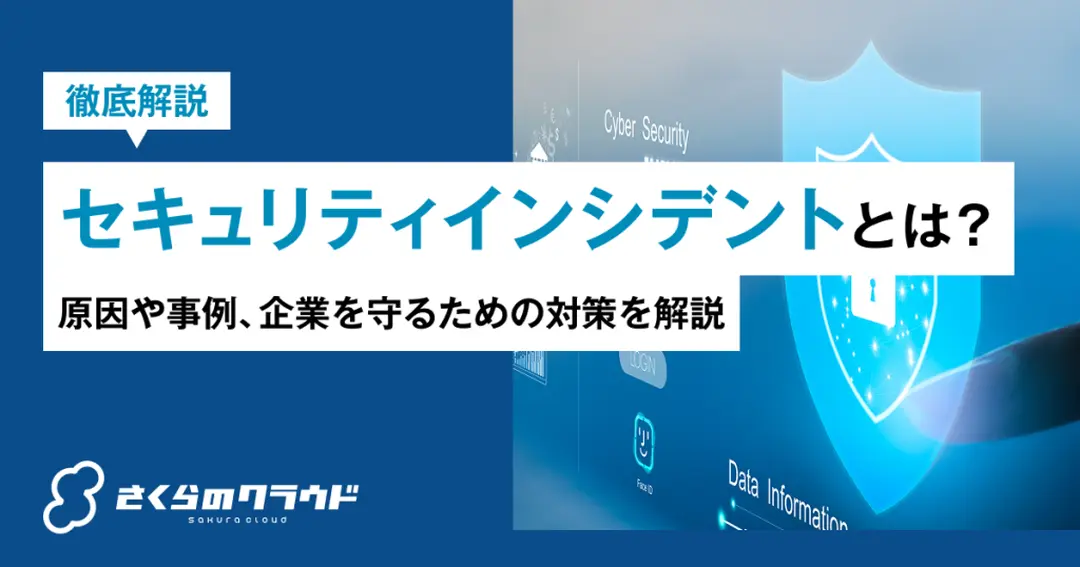 セキュリティインシデントとは?原因や事例、企業を守るための対策を解説