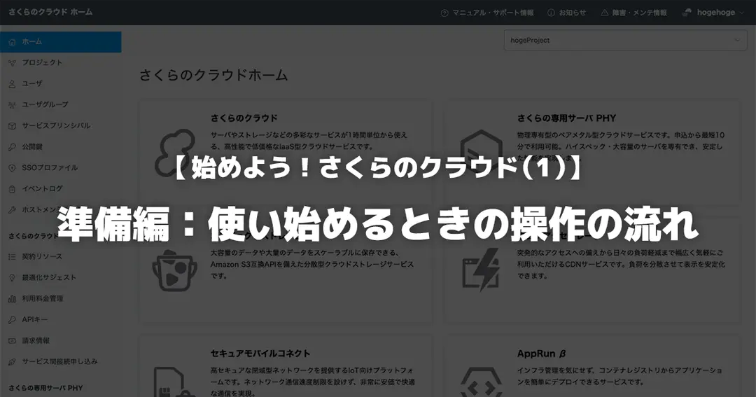 【始めよう！さくらのクラウド（1）】準備編：使い始めるときの操作の流れ