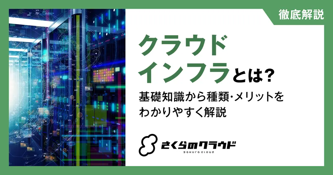クラウドインフラとは？基礎知識から種類・メリットをわかりやすく解説