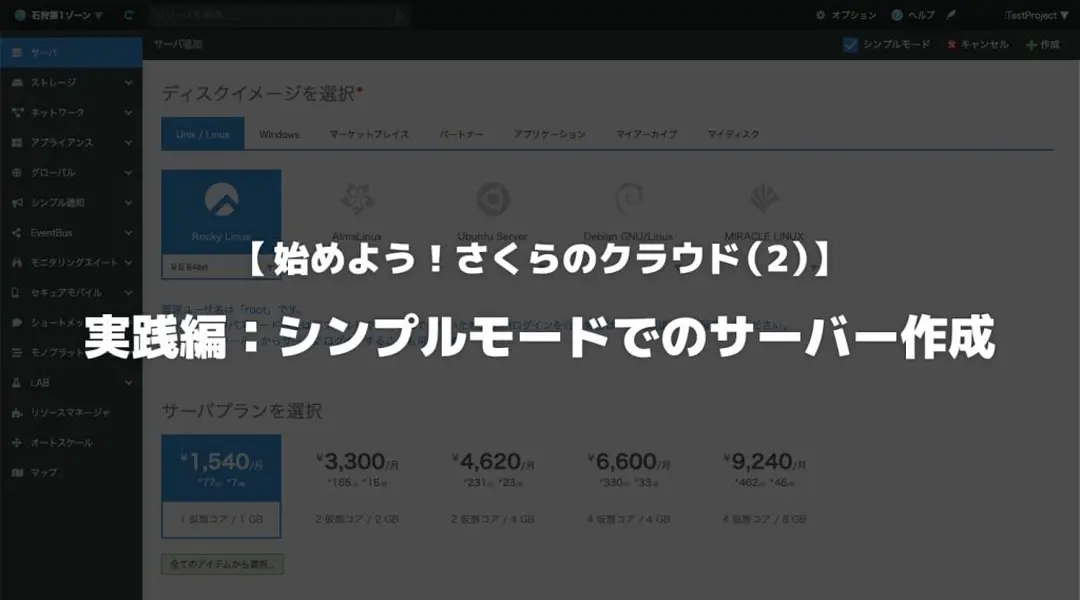 【始めよう”さくらのクラウド（2）】実践編：シンプルモードでのサーバー作成