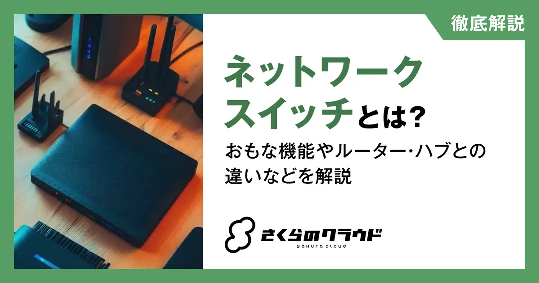 ネットワークスイッチとは？おもな機能やルーター・ハブとの違いなどを解説