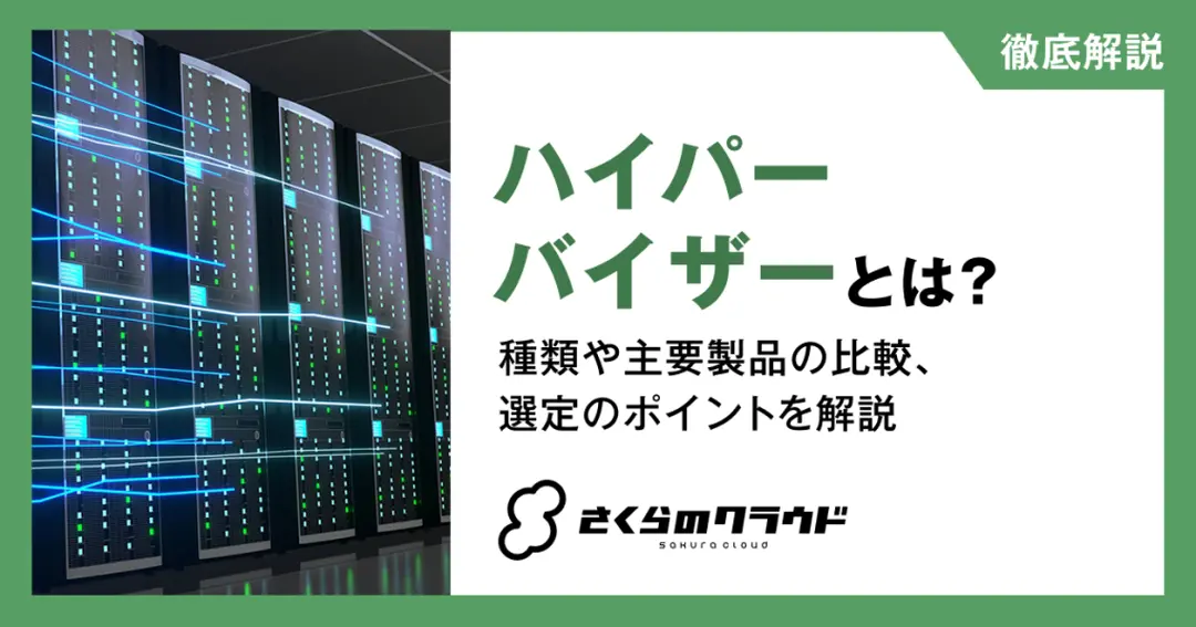 ハイパーバイザーとは？種類や主要製品の比較、選定のポイントを解説