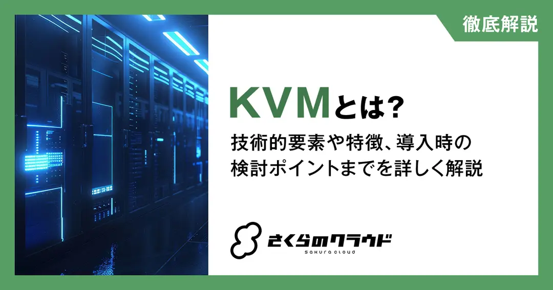KVMとは？技術的要素や特徴、導入時の検討ポイントまでを詳しく解説