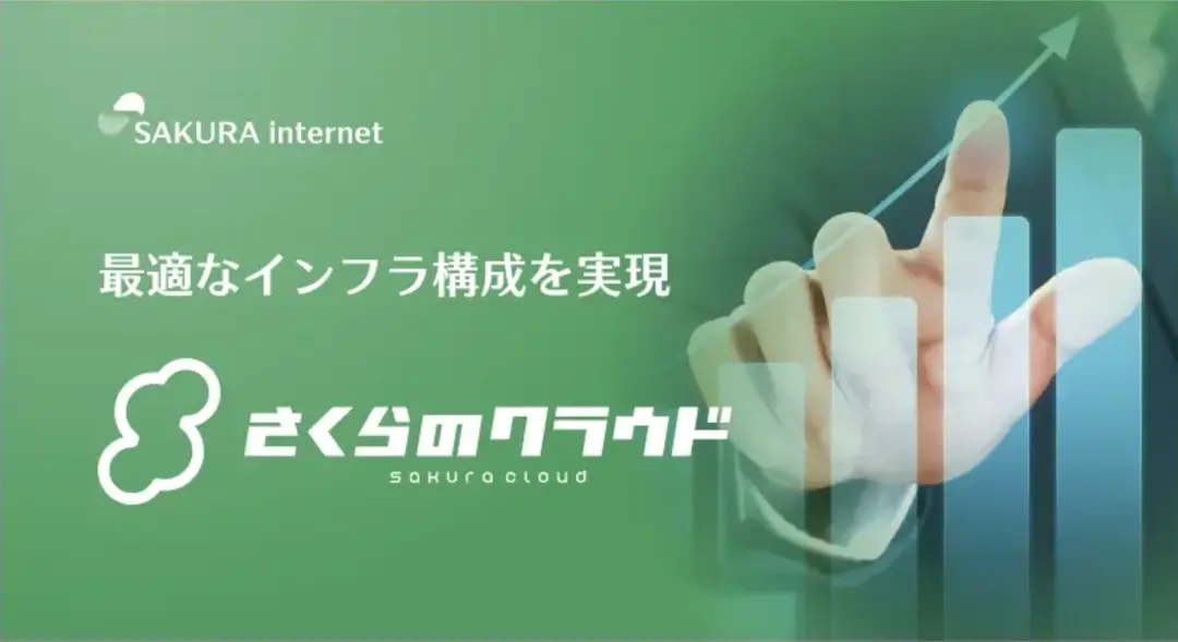 さくらのクラウドサービス紹介資料