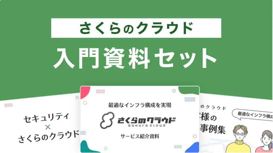 「さくらのクラウド」入門資料セット