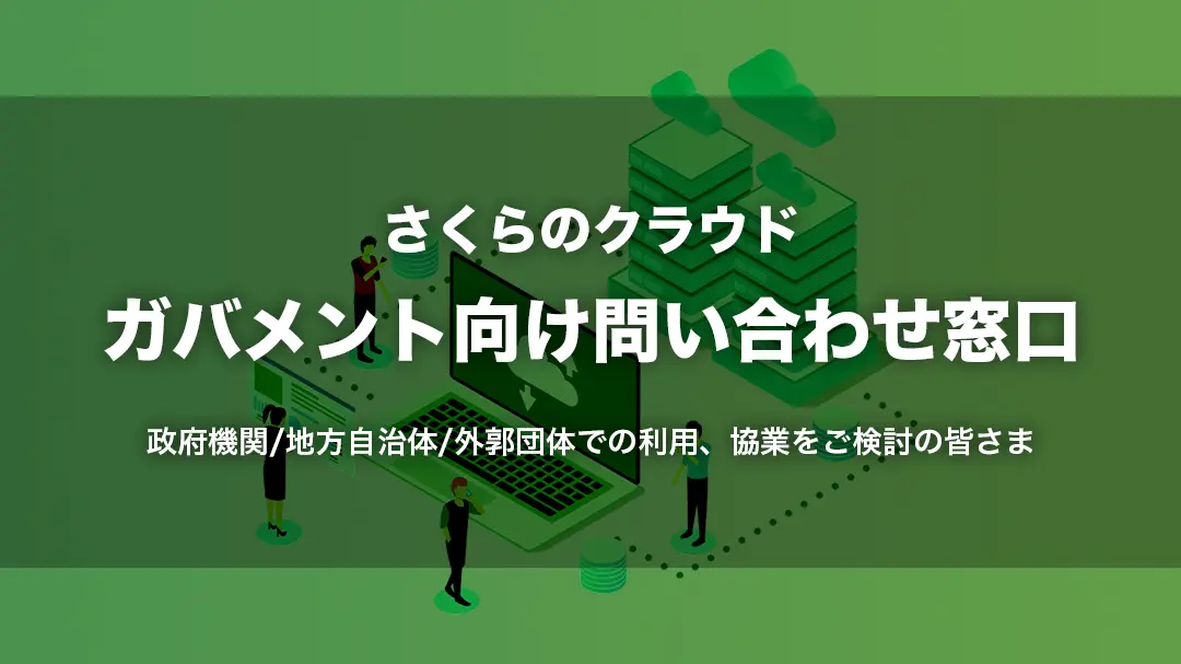 自治体システム標準化なら「さくらのクラウド」