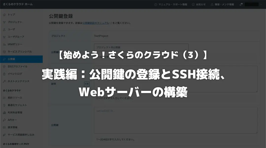 【始めよう!さくらのクラウド(3)】実践編:公開鍵の登録とSSH接続、Webサーバーの構築