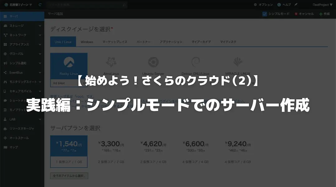 【始めよう！さくらのクラウド（2）】実践編：シンプルモードでのサーバー作成