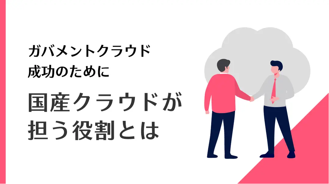 ガバメントクラウドを詳しく知りたい方へ