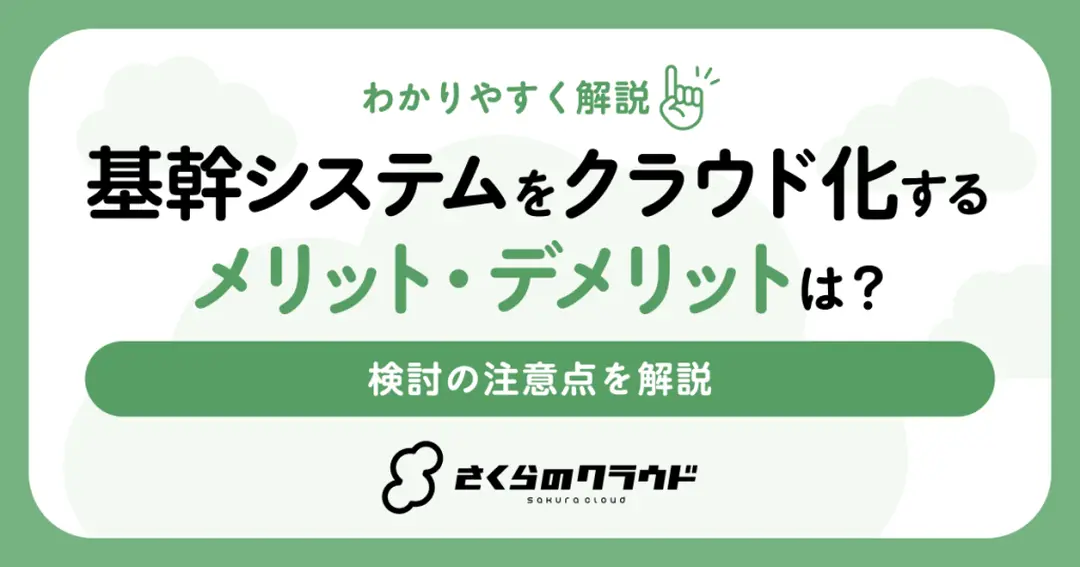 基幹システムをクラウド化するメリット・デメリットは？検討の注意点を解説