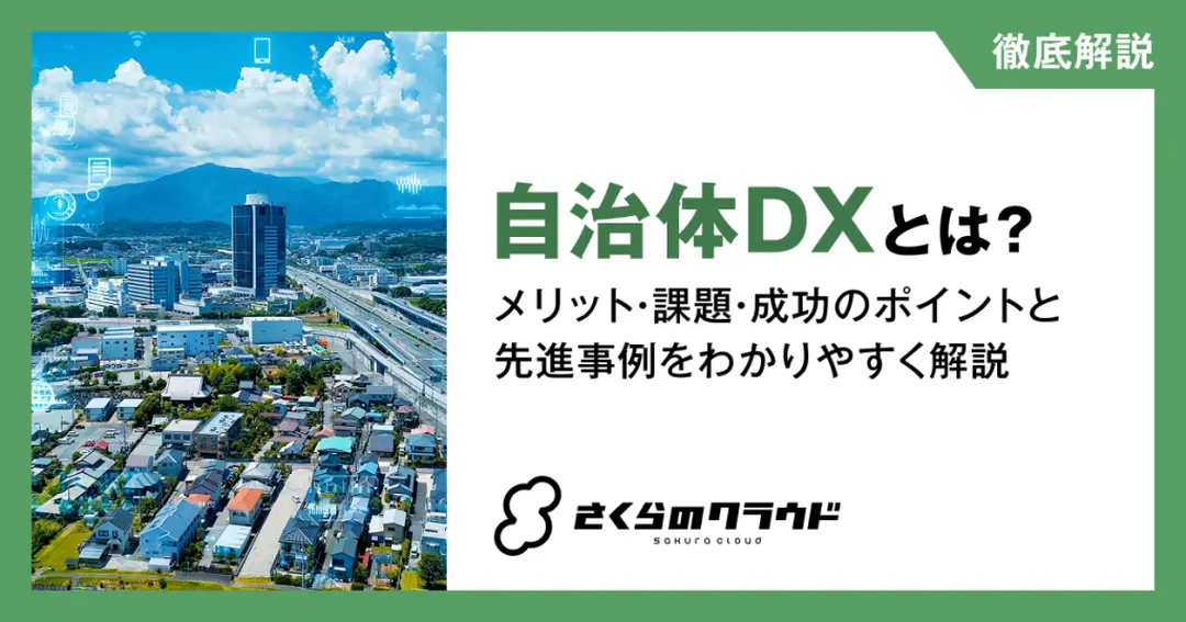 自治体DXとは？メリット・課題・成功のポイントと先進事例をわかりやすく解説