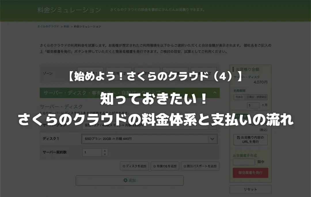 【始めよう！さくらのクラウド（4）】知っておきたい！さくらのクラウドの料金体系と支払いの流れ
