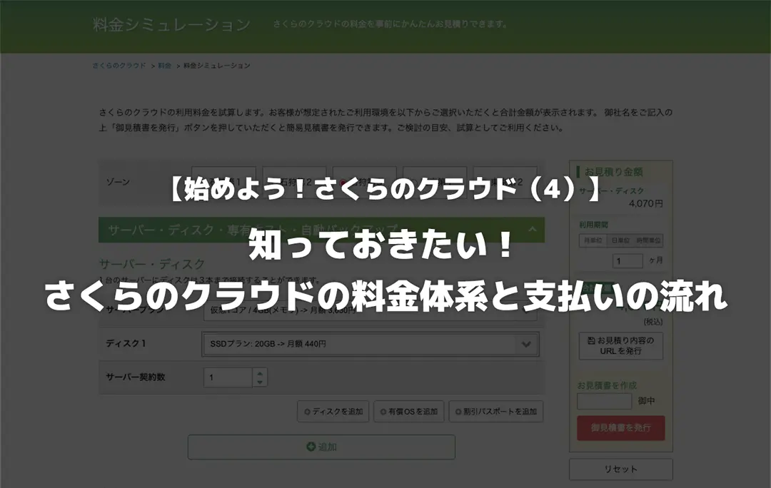 【始めよう！さくらのクラウド（4）】知っておきたい！さくらのクラウドの料金体系と支払いの流れ