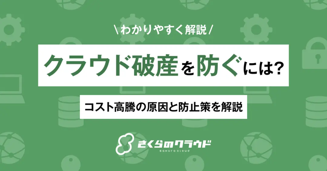 クラウド破産を防ぐには？コスト高騰の原因と防止策を解説