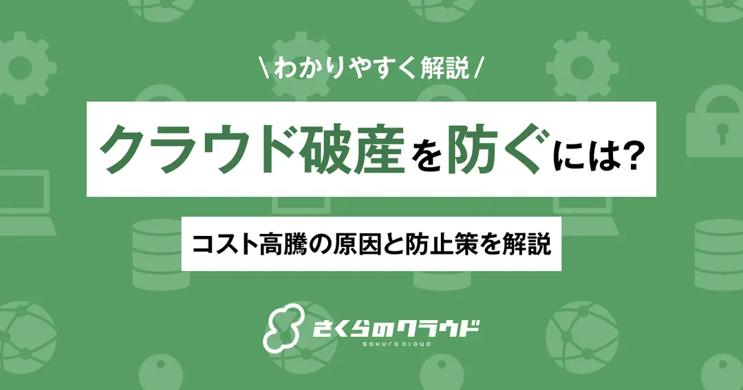 クラウド破産を防ぐには？コスト高騰の原因と防止策を解説