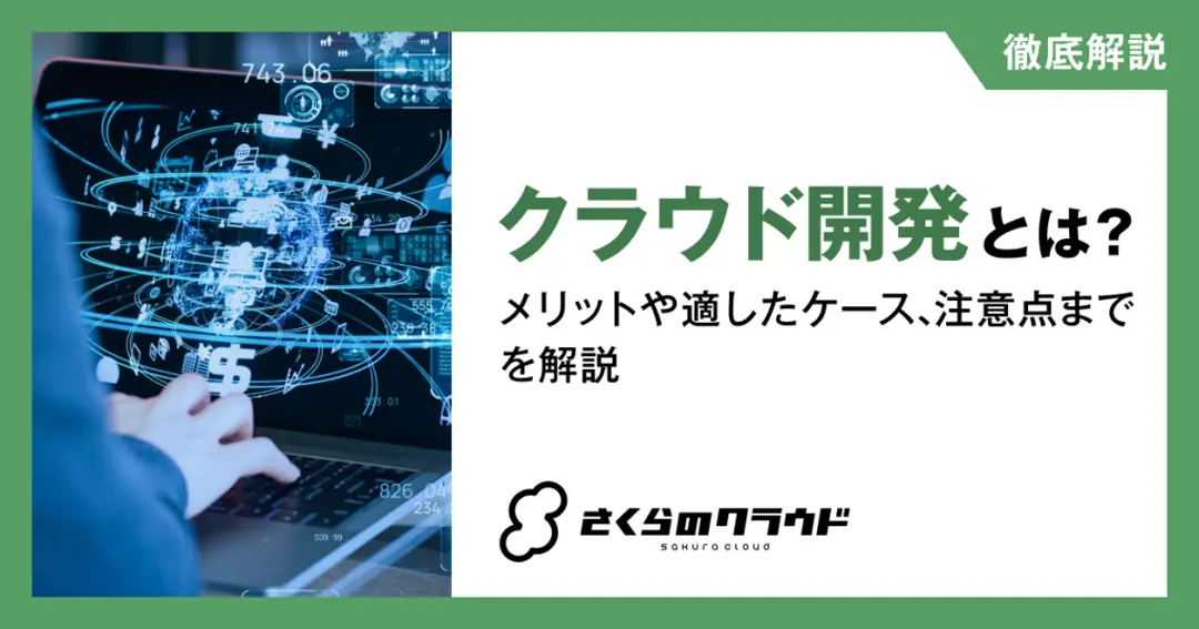 クラウド開発とは？メリットや適したケース、注意点までを解説