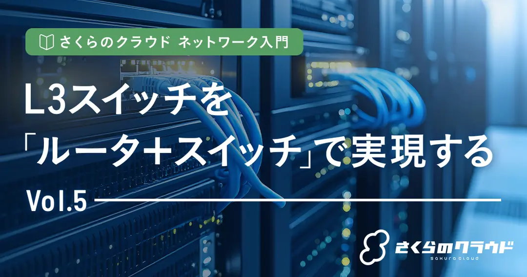 さくらのクラウド ネットワーク入門 5. L3スイッチを「ルータ+スイッチ」で実現する