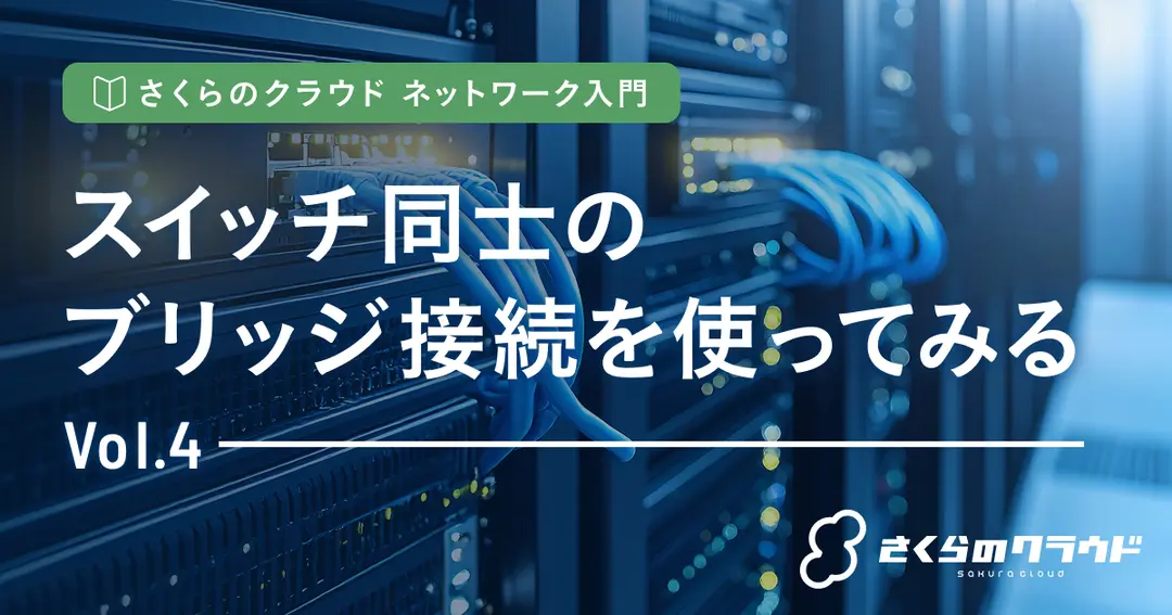 さくらのクラウド ネットワーク入門 4. スイッチ同士のブリッジ接続を使ってみる
