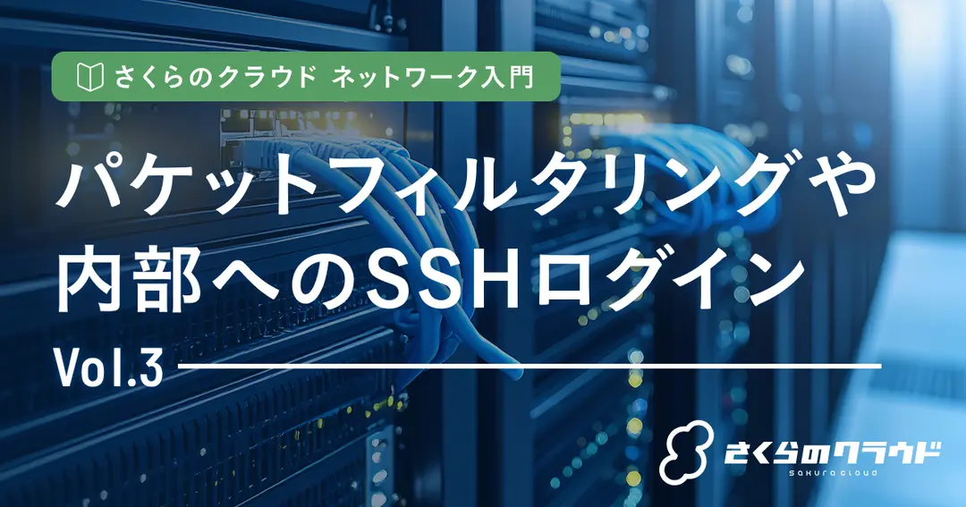 さくらのクラウド ネットワーク入門 3. パケットフィルタリングや内部へのSSHログイン