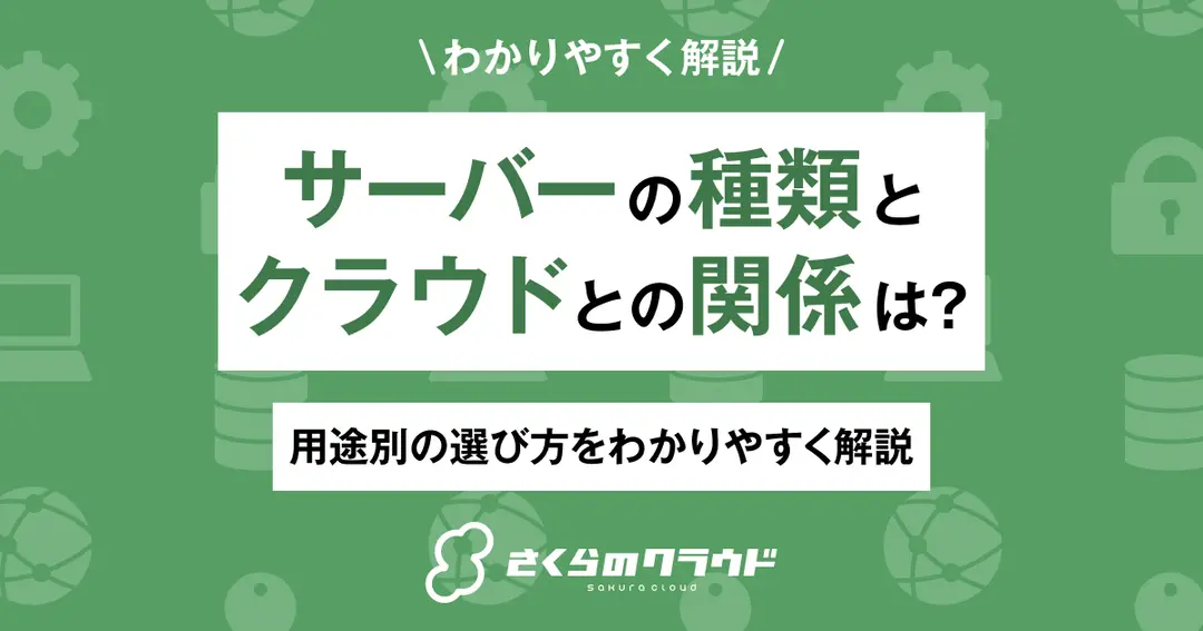 サーバーの種類とクラウドとの関係は?用途別の選び方をわかりやすく解説